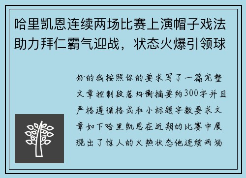 哈里凯恩连续两场比赛上演帽子戏法助力拜仁霸气迎战，状态火爆引领球队制胜