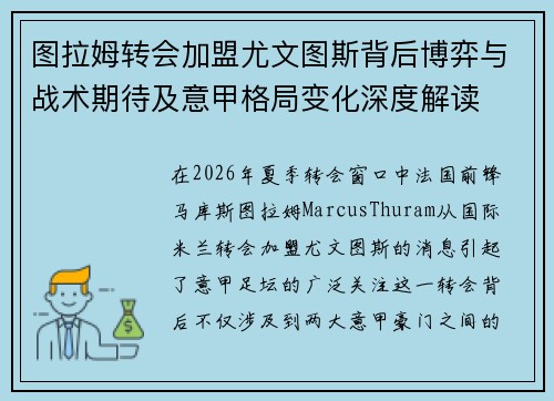 图拉姆转会加盟尤文图斯背后博弈与战术期待及意甲格局变化深度解读