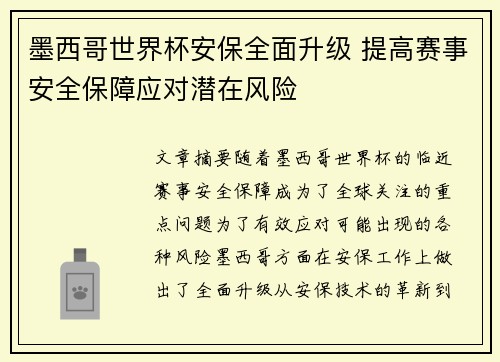 墨西哥世界杯安保全面升级 提高赛事安全保障应对潜在风险
