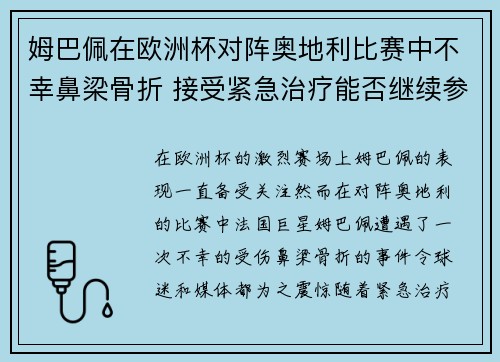 姆巴佩在欧洲杯对阵奥地利比赛中不幸鼻梁骨折 接受紧急治疗能否继续参赛成疑