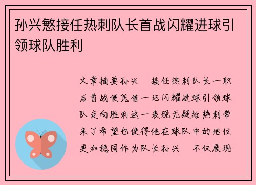 孙兴慜接任热刺队长首战闪耀进球引领球队胜利