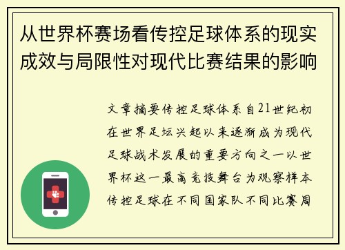 从世界杯赛场看传控足球体系的现实成效与局限性对现代比赛结果的影响研究