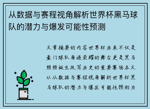 从数据与赛程视角解析世界杯黑马球队的潜力与爆发可能性预测