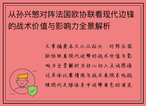 从孙兴慜对阵法国欧协联看现代边锋的战术价值与影响力全景解析