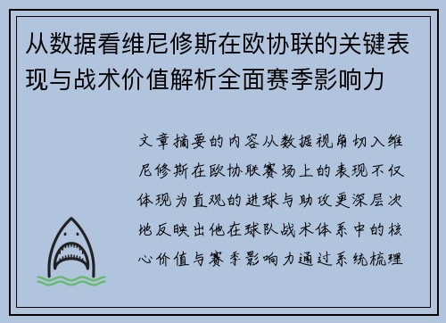 从数据看维尼修斯在欧协联的关键表现与战术价值解析全面赛季影响力