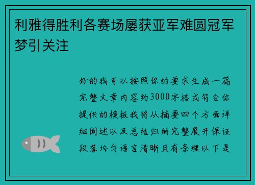 利雅得胜利各赛场屡获亚军难圆冠军梦引关注